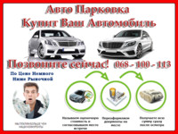 Авто Парковка купит ваш автомобиль, любой марки. ДЕНЬГИ СРАЗУ!